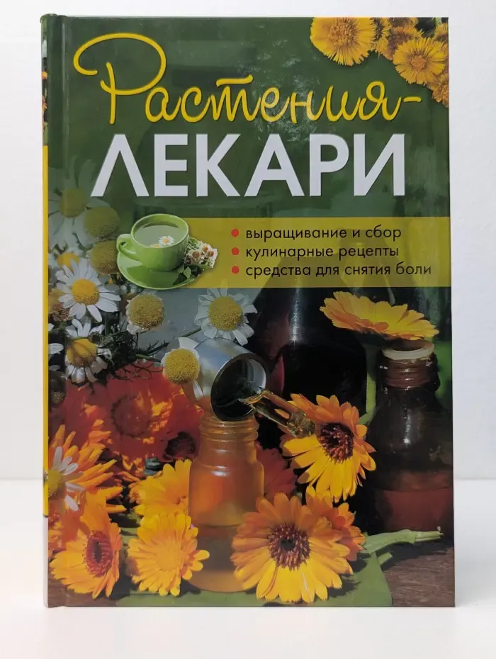 Растения-лекари