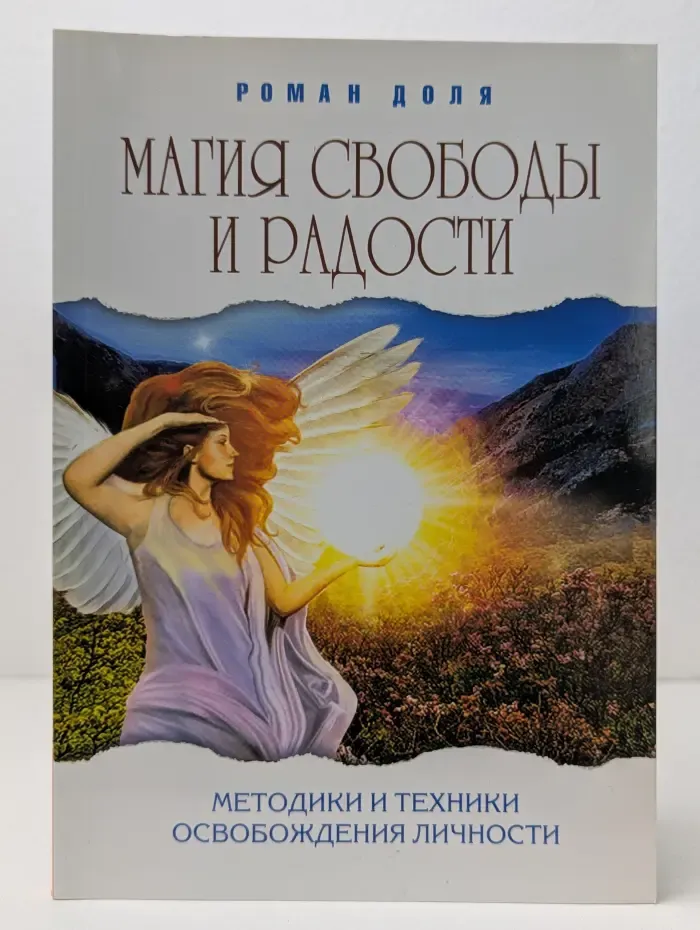 Эзотерика истоков. Магия свободы и радости