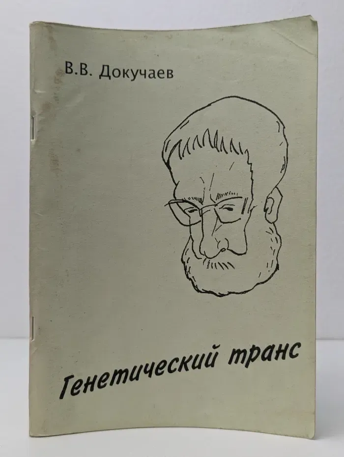 Генетический транс. Психогенетика. Книга 1