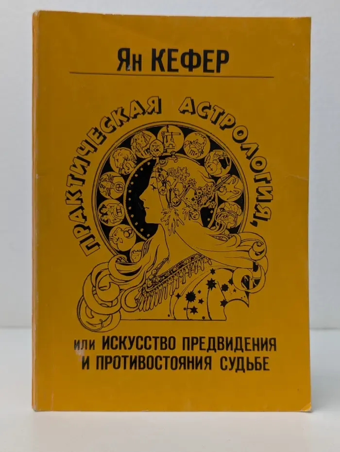 Практическая астрология, или Искусство предвидения и противостояния судьбе. В 5 книгах. Книга 1-2