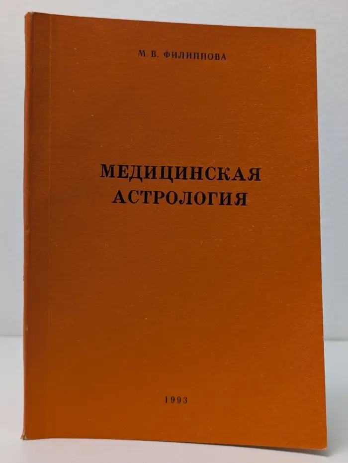 Медицинская астрология