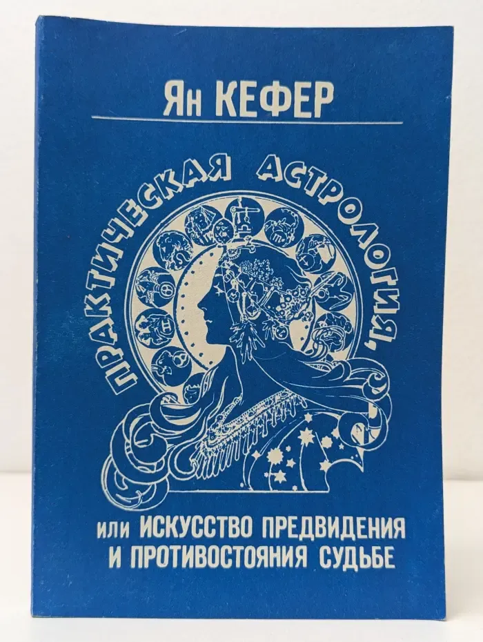 Практическая астрология, или Искусство предвидения и противостояния судьбе. В 5 книгах. Книга 4-5
