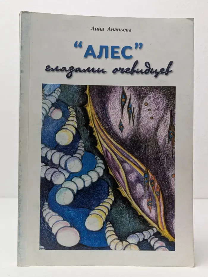 Алес глазами очевидцев