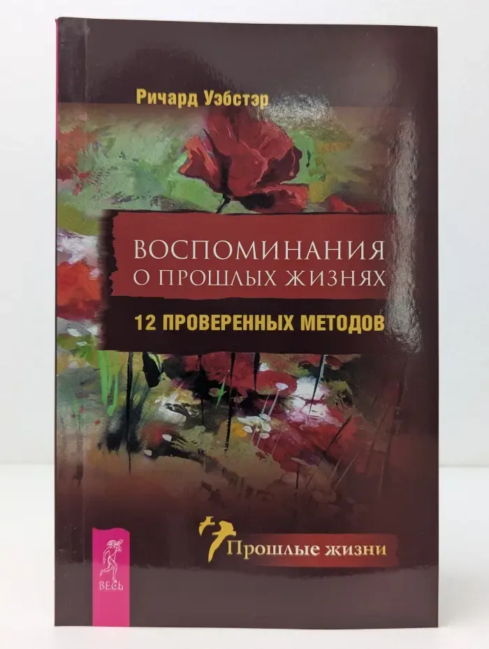 Прошлые жизни. Воспоминания о прошлых жизнях: 12 проверенных методов