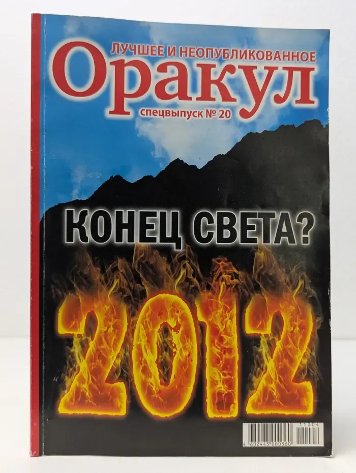 Оракул. Лучшее и неопубликованное. Спецвыпуск № 20