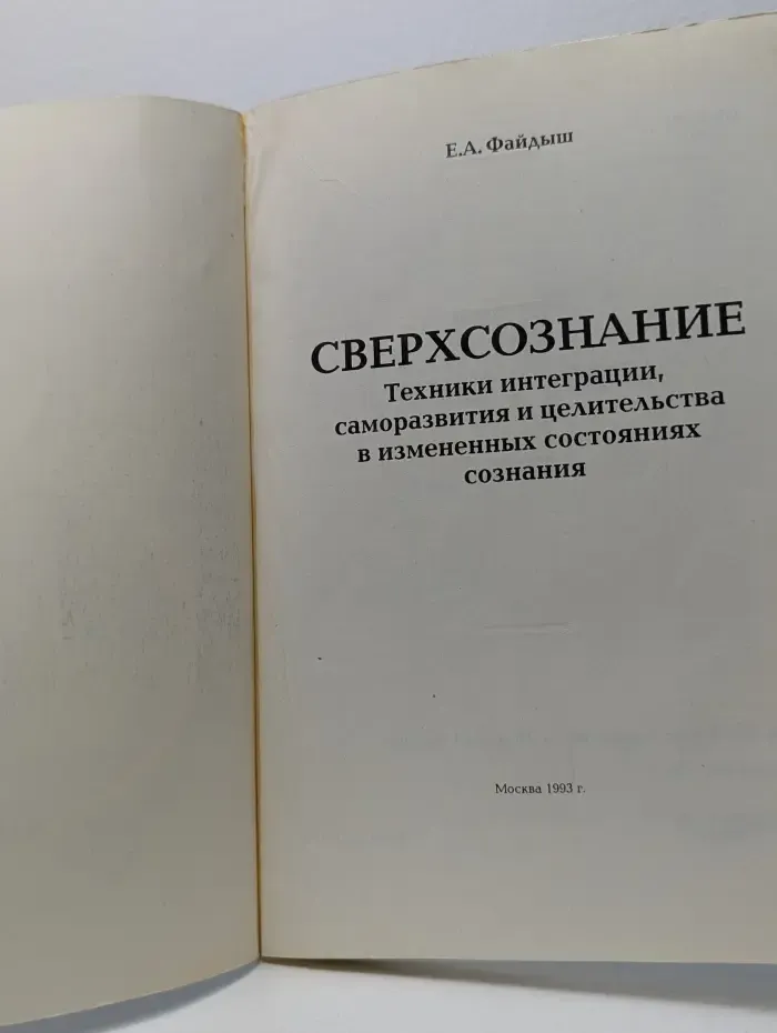 Сверхсознание. Техники интеграции, саморазвития и целительства в измененных состояниях сознания