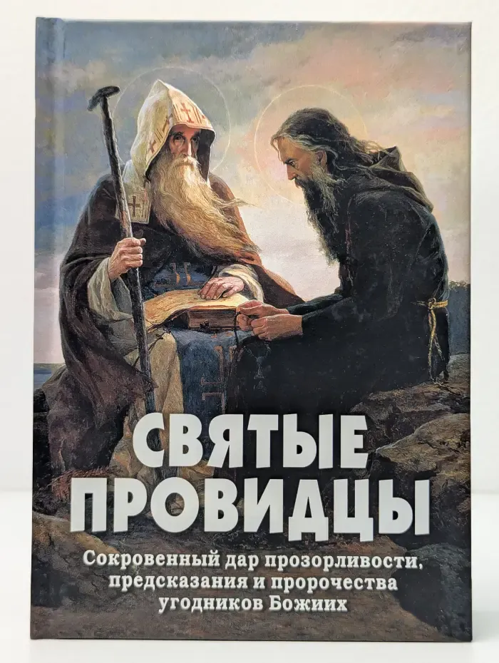 Святые провидцы