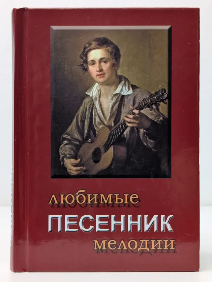Песенник. Любимые мелодии