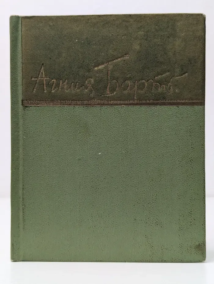 Агния Барто. Стихи