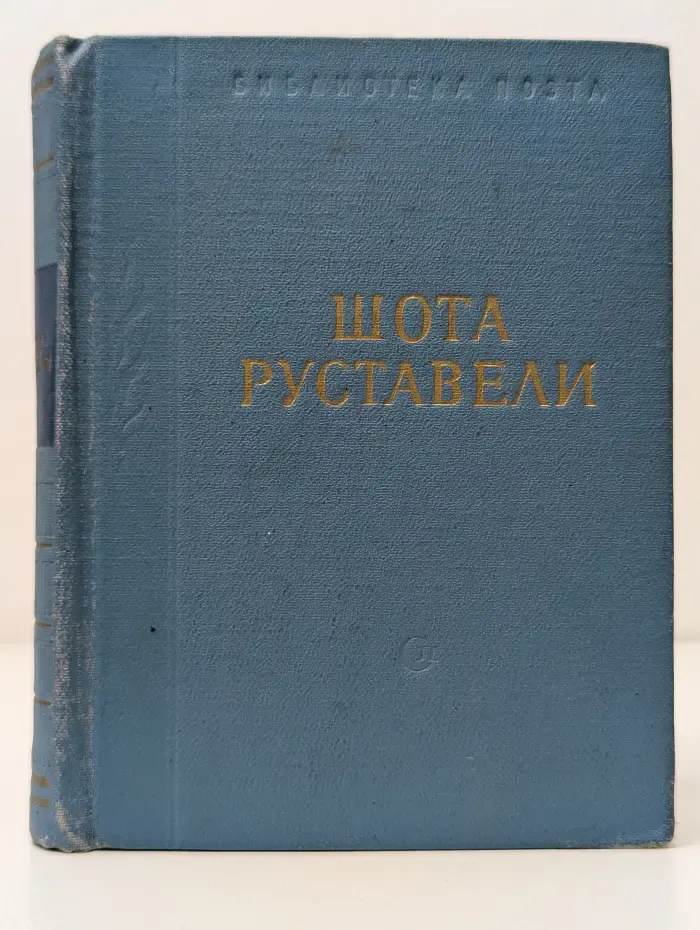 Библиотека поэта. Шота Руставели. Витязь в тигровой шкуре