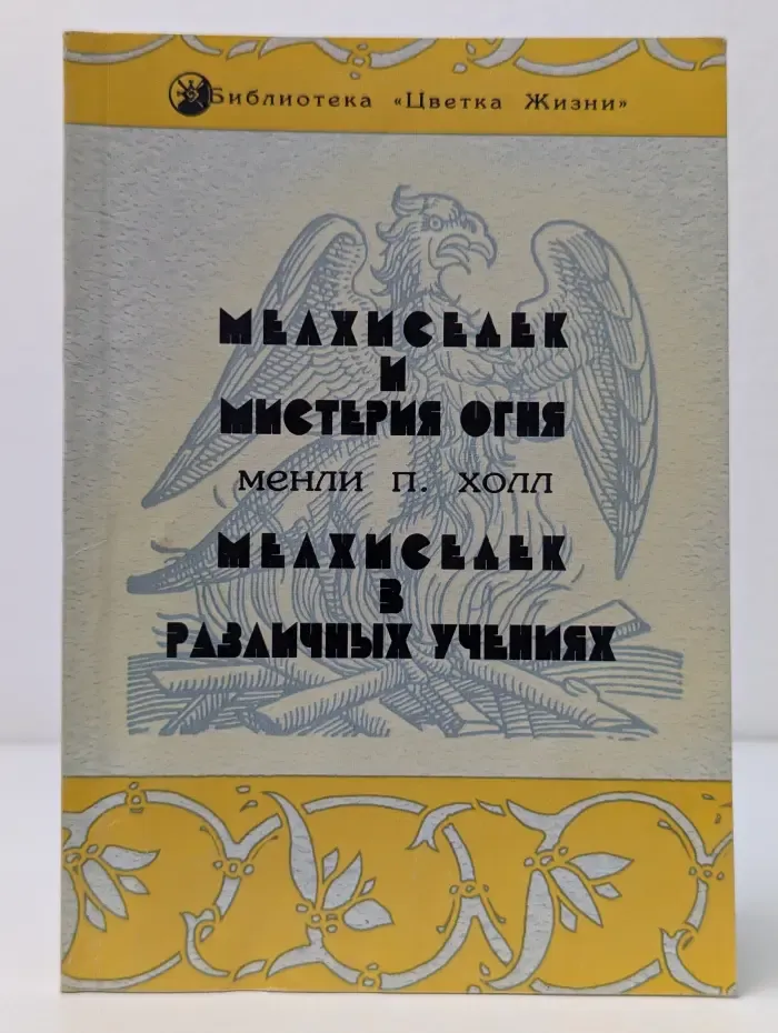 Библиотека Цветка Жизни. Мелхиседек и Мистерия огня. Мелхиседек в различных учениях