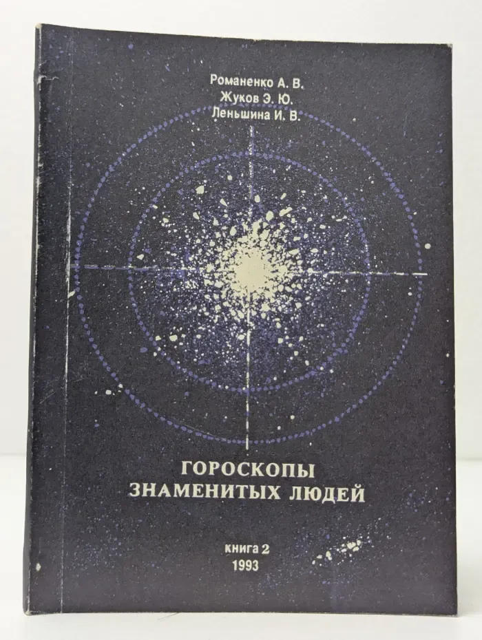 Гороскопы знаменитых людей. В 3 книгах. Книга 2