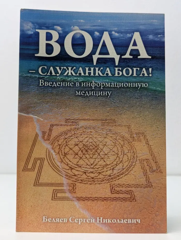 Вода - служанка Бога
