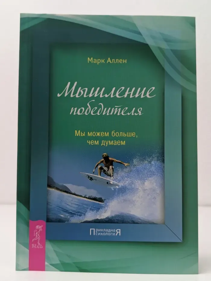 Прикладная психология. Мышление победителя