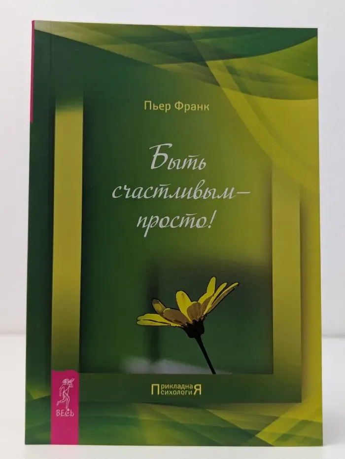 Прикладная психология. Быть счастливым - просто