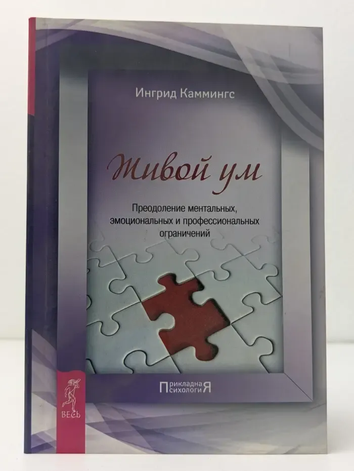 Живой ум. Преодоление ментальных, эмоциональных и профессиональных ограничений