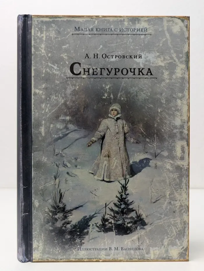 Малая книга с историей. Снегурочка