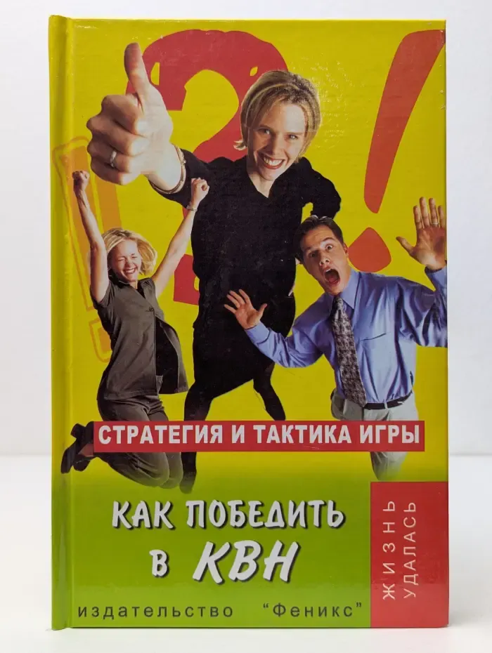 Жизнь удалась. Как победить в КВН. Стратегия и тактика игры
