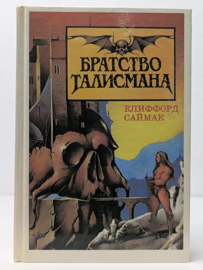 Братство Талисмана