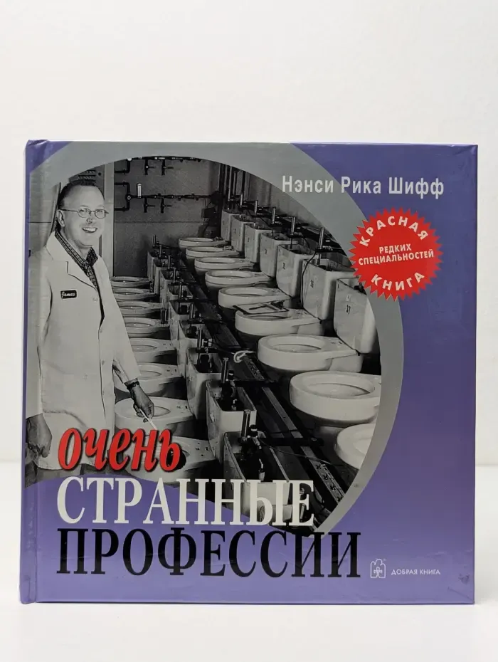 Очень странные профессии