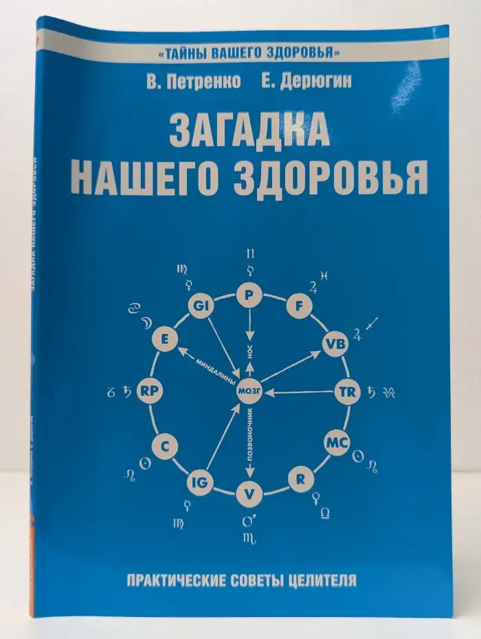 Тайны вашего здоровья. Загадка нашего здоровья. Книга 6