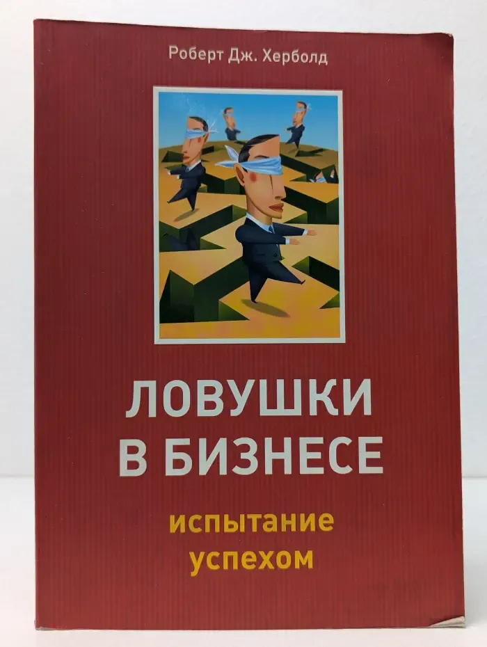 Ловушки в бизнесе. Испытание успехом