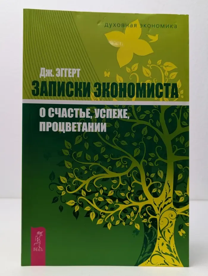 Духовная экономика. Записки экономиста о счастье, успехе, процветании