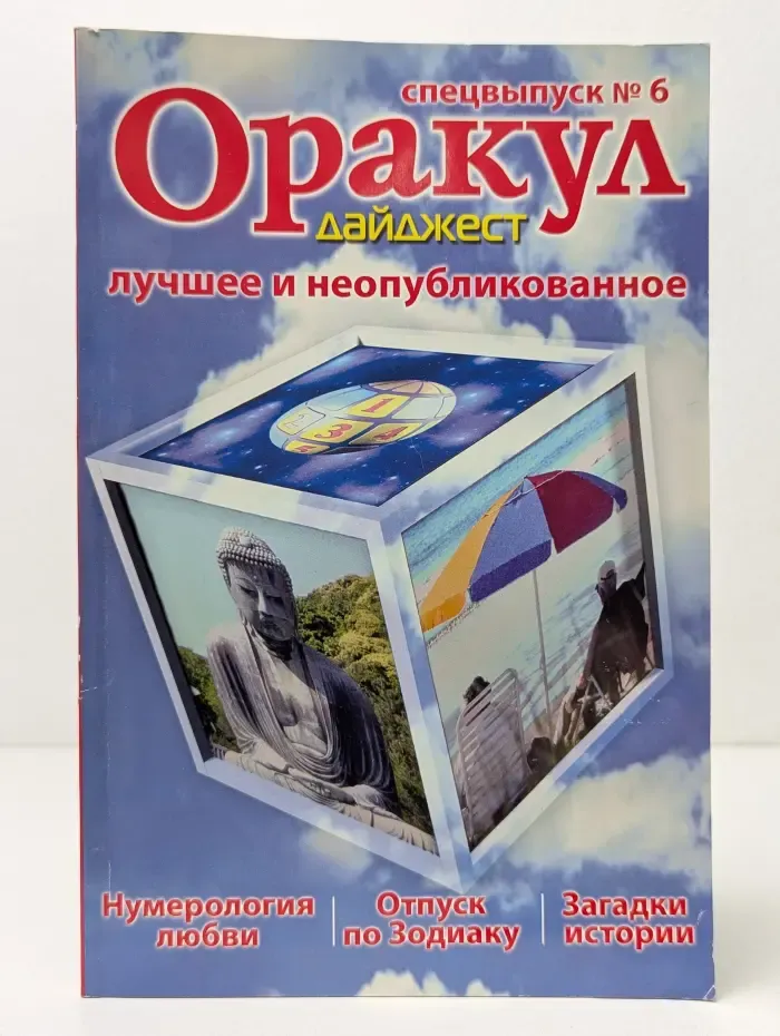 Оракул. Лучшее и неопубликованное. Выпуск № 6