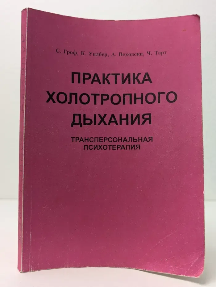 Практика холотропного дыхания