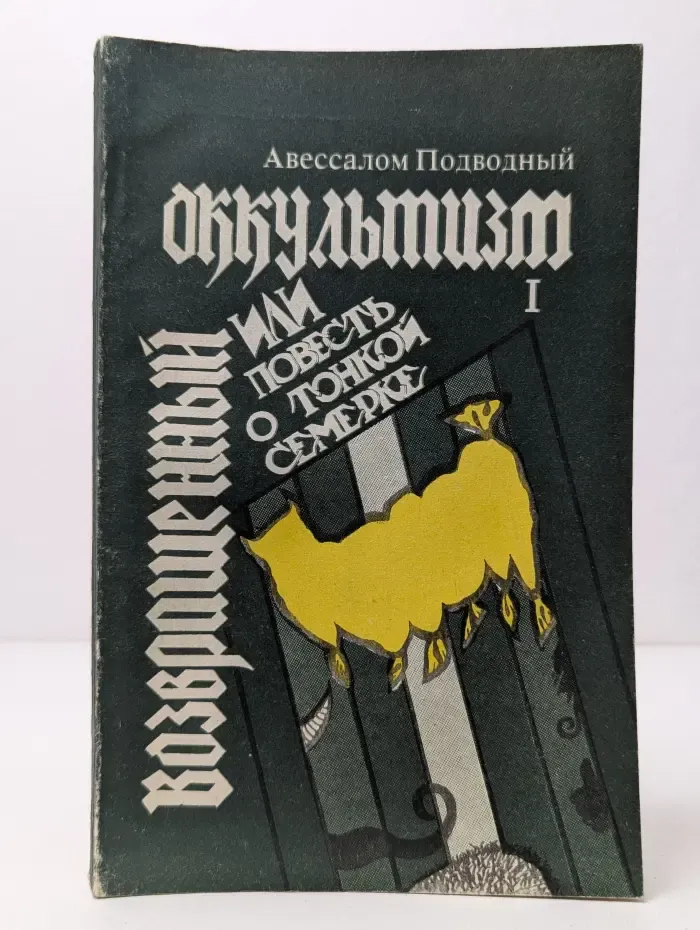 Возвращенный оккультизм, или Повесть о тонкой семерке. Часть 1