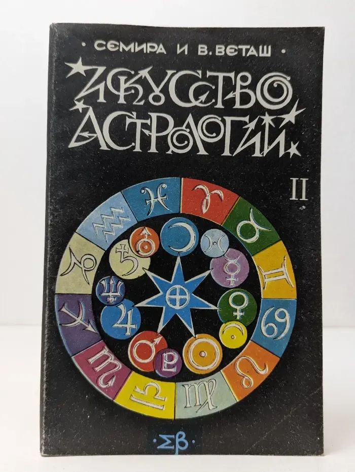 Искусство астрологии. Часть 2