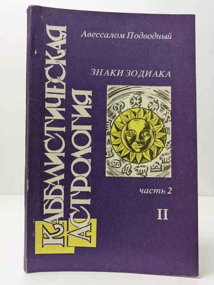 Каббалистическая астрология. Часть 2. Знаки Зодиака. 2