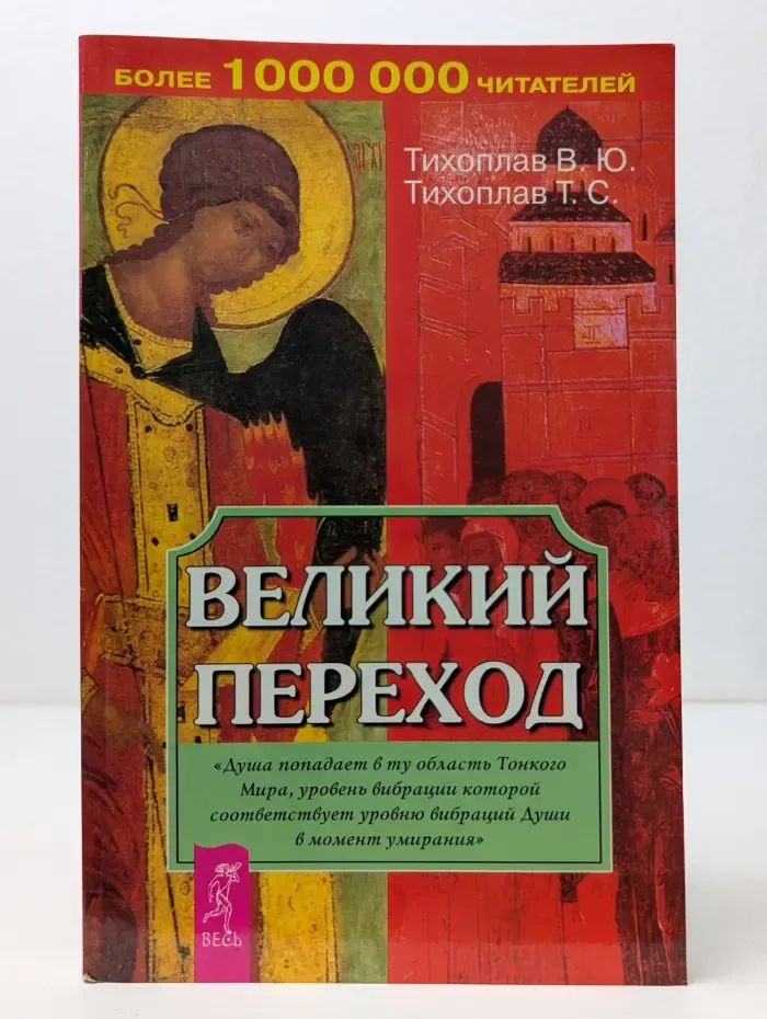 На пороге тонкого Мира. Великий переход