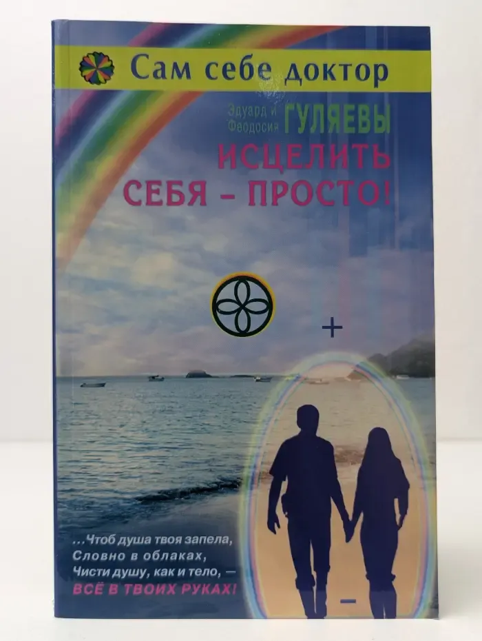 Сам себе доктор. Исцелить себя — просто!