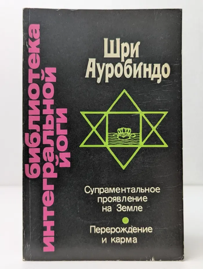 Супраментальное проявление на Земле. Перерождение и карма