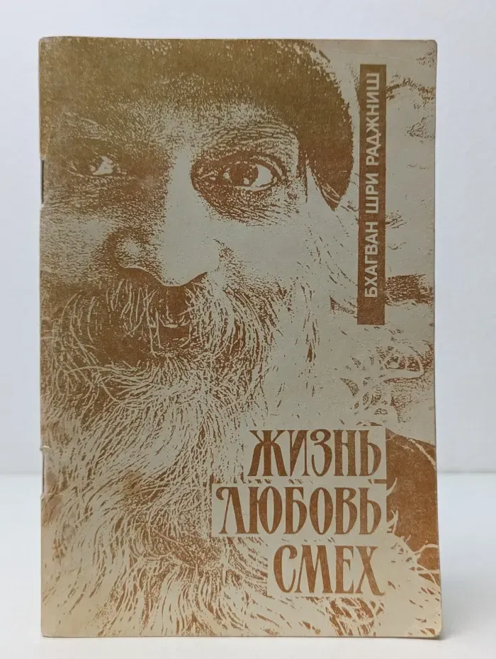 Жизнь. Любовь. Смех