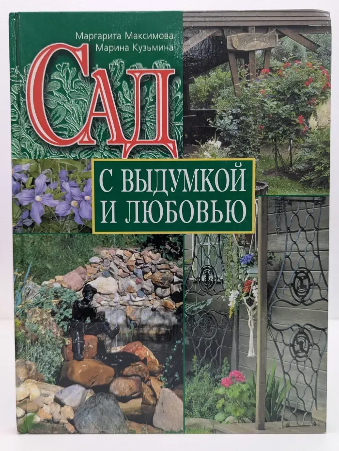 Сад с выдумкой и любовью