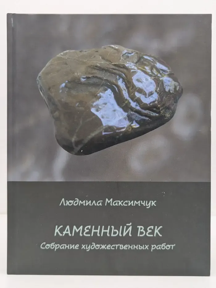 Каменный век. Собрание художественных работ