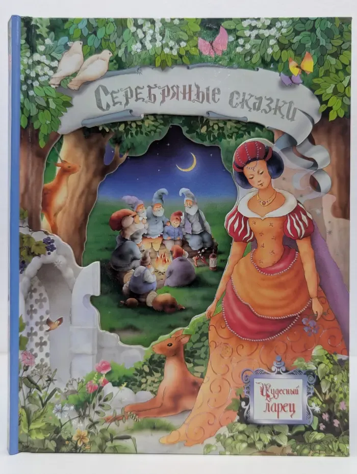 Серебряные сказки