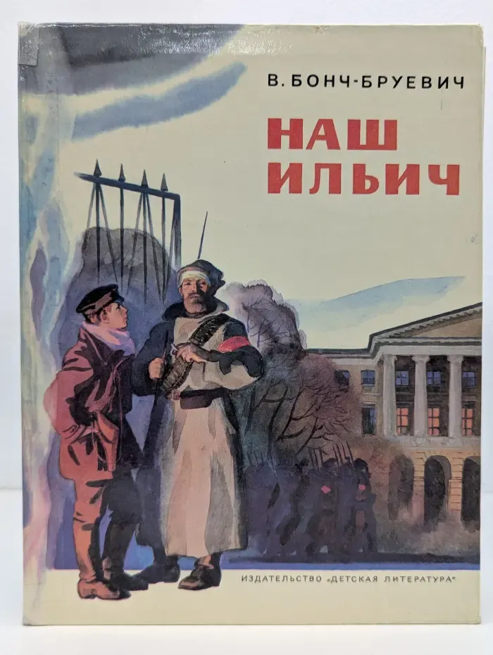 Наш Ильич