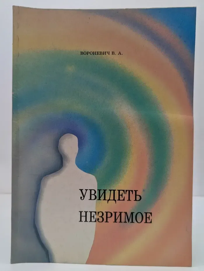 Увидеть незримое