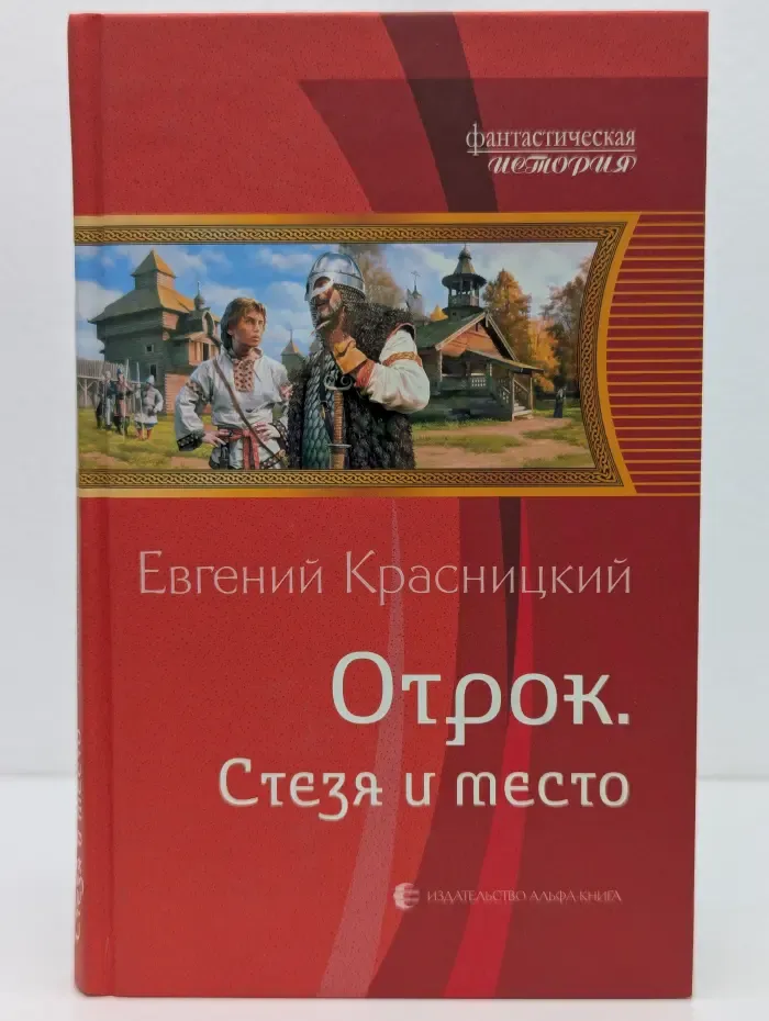 Фантастическая история. Отрок. Стезя и место
