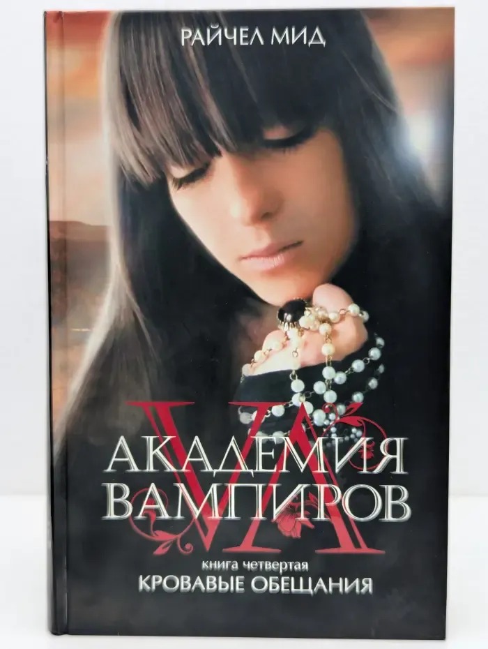 Академия вампиров. Книга 4. Кровавые обещания