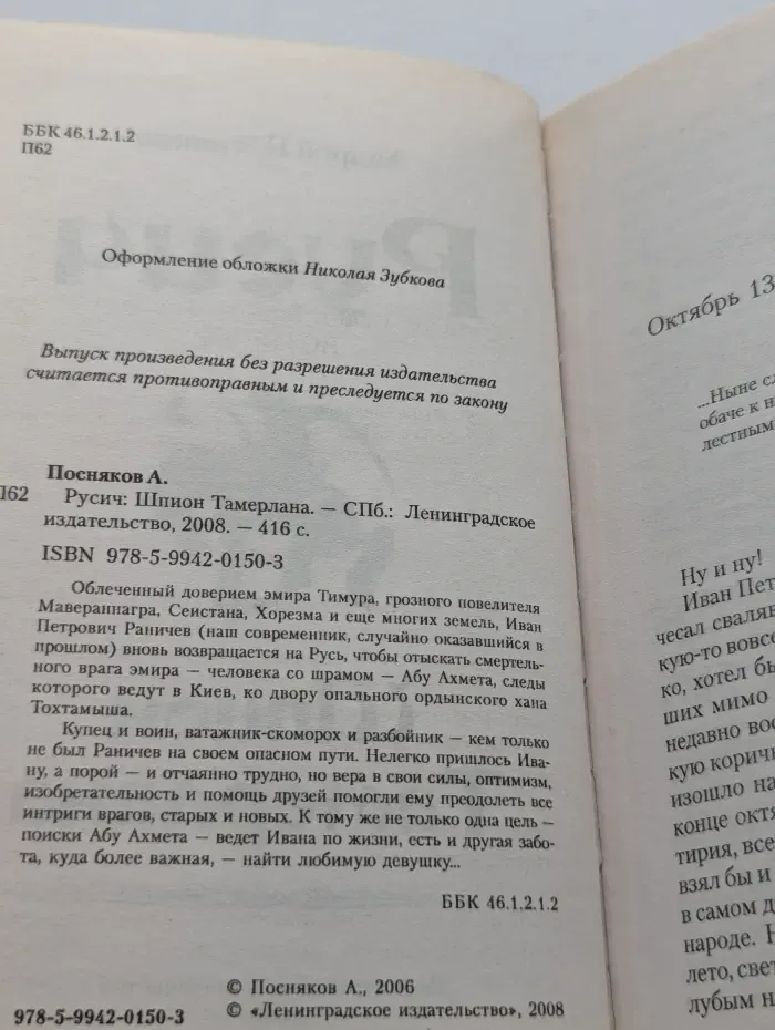 Русич. Шпион Тамерлана