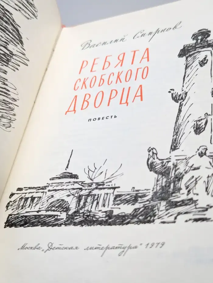 Ребята Скобского дворца