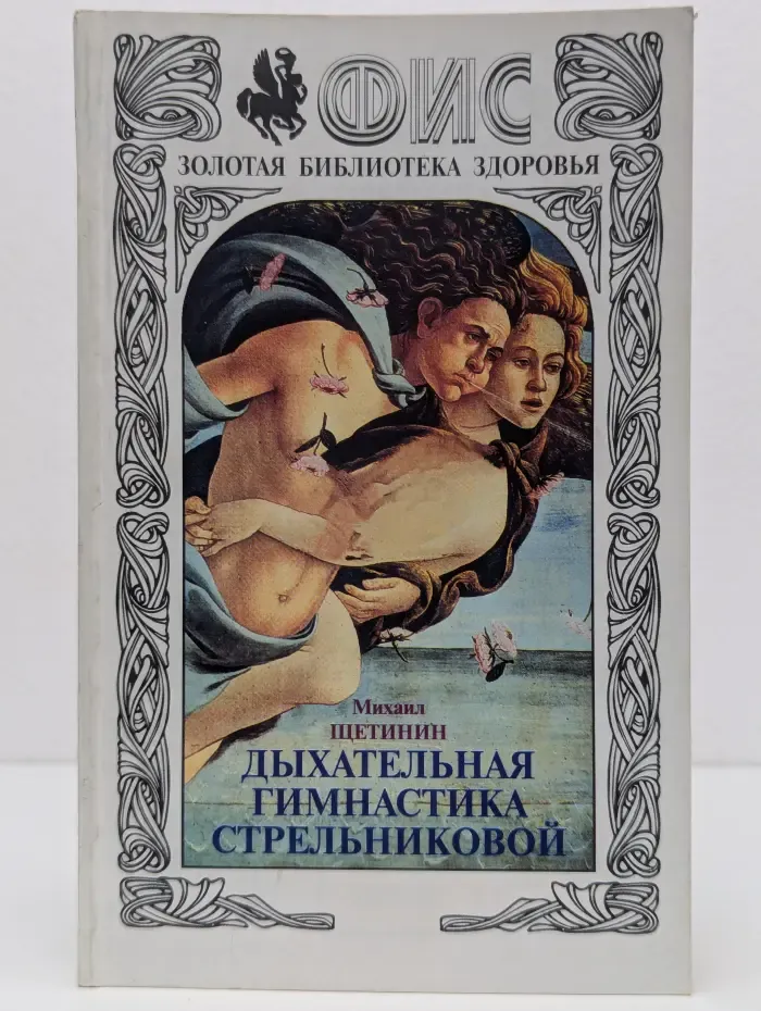 ФИС. Золотая библиотека здоровья. Дыхательная гимнастика Стрельниковой