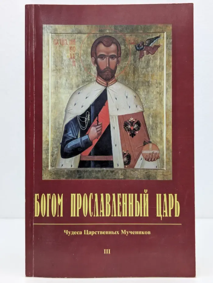 Богом прославленный царь. Чудеса Царственных Мучеников