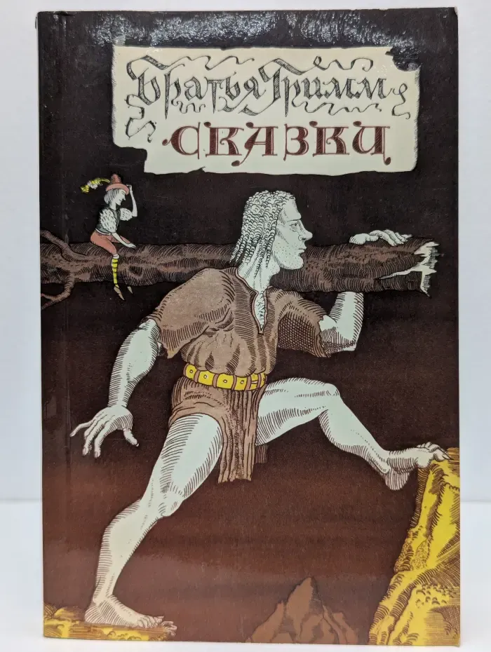 Братья Гримм. Сказки