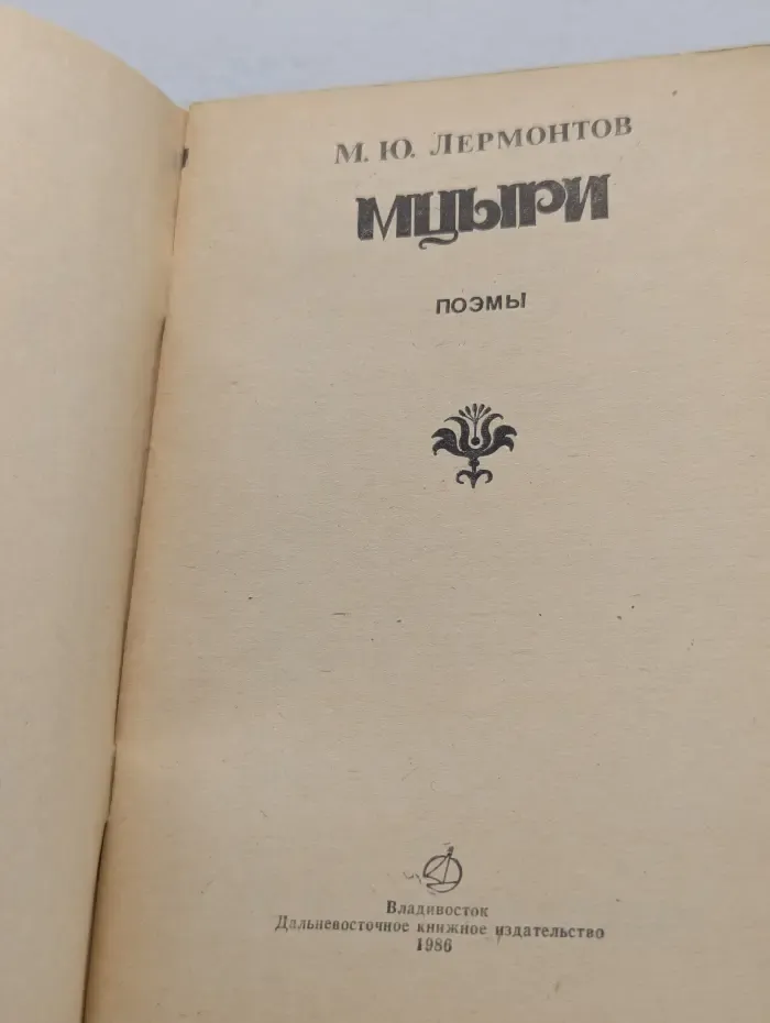 Мцыри