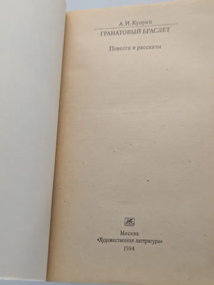 Классики и современники. Гранатовый браслет. Повести и рассказы